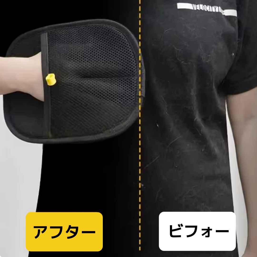 抜け毛キャッチグローブ