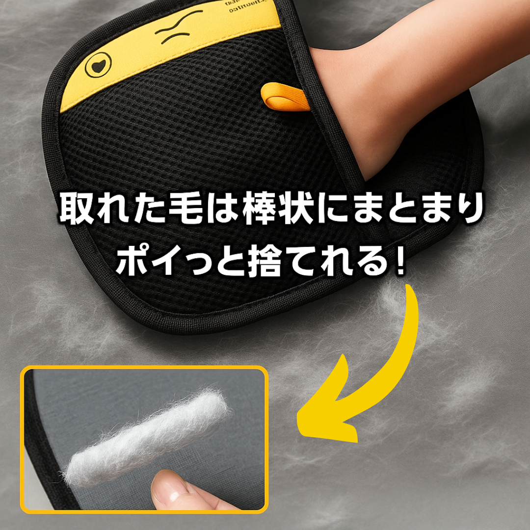 抜け毛キャッチグローブ