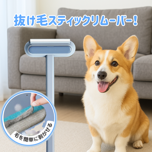 抜け毛スティックリムーバー