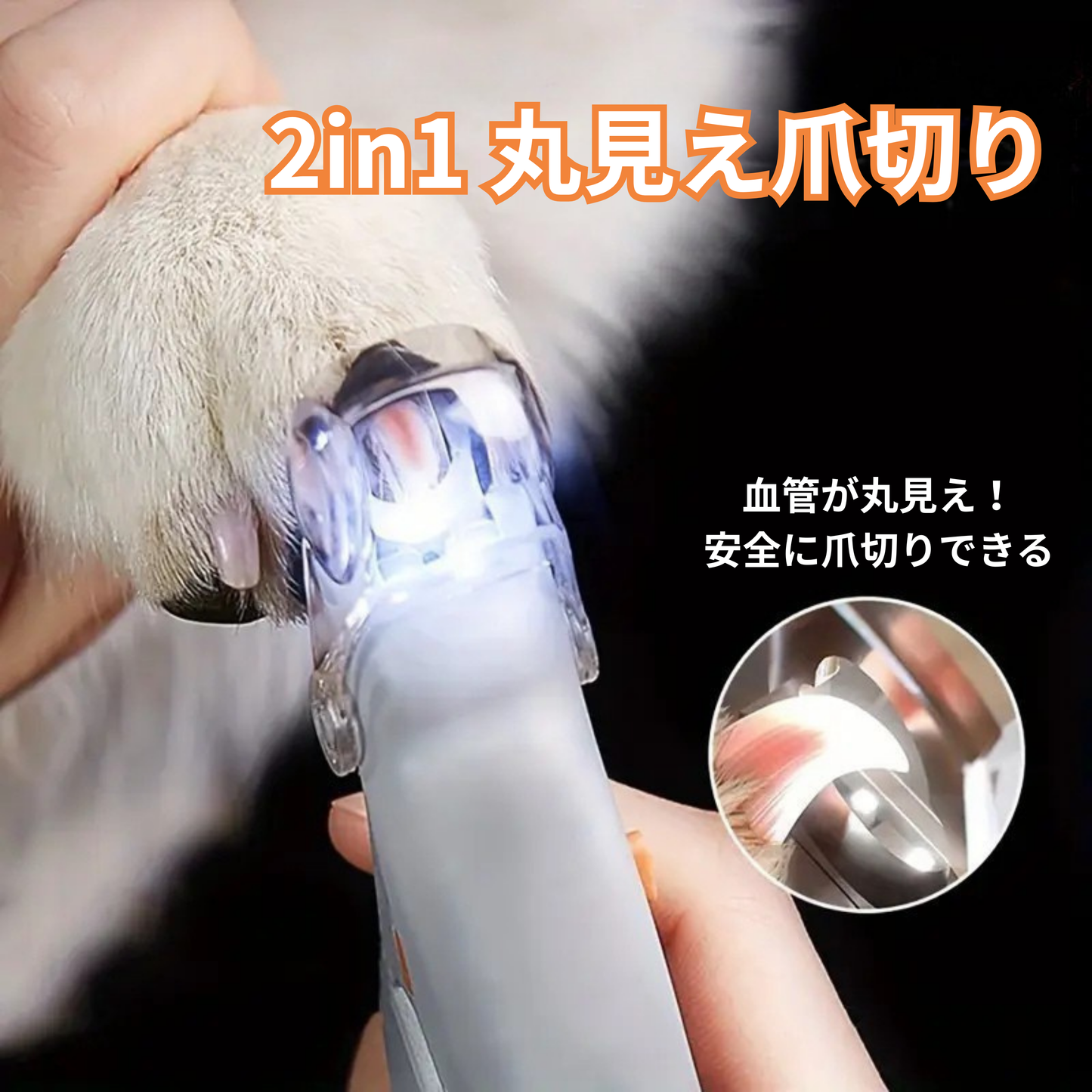 2in1丸見え爪切り