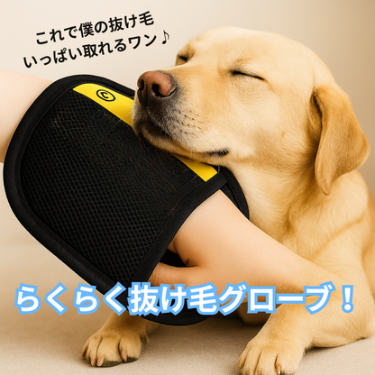 抜け毛キャッチグローブ