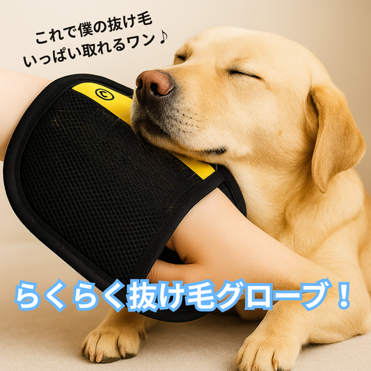 抜け毛キャッチグローブ