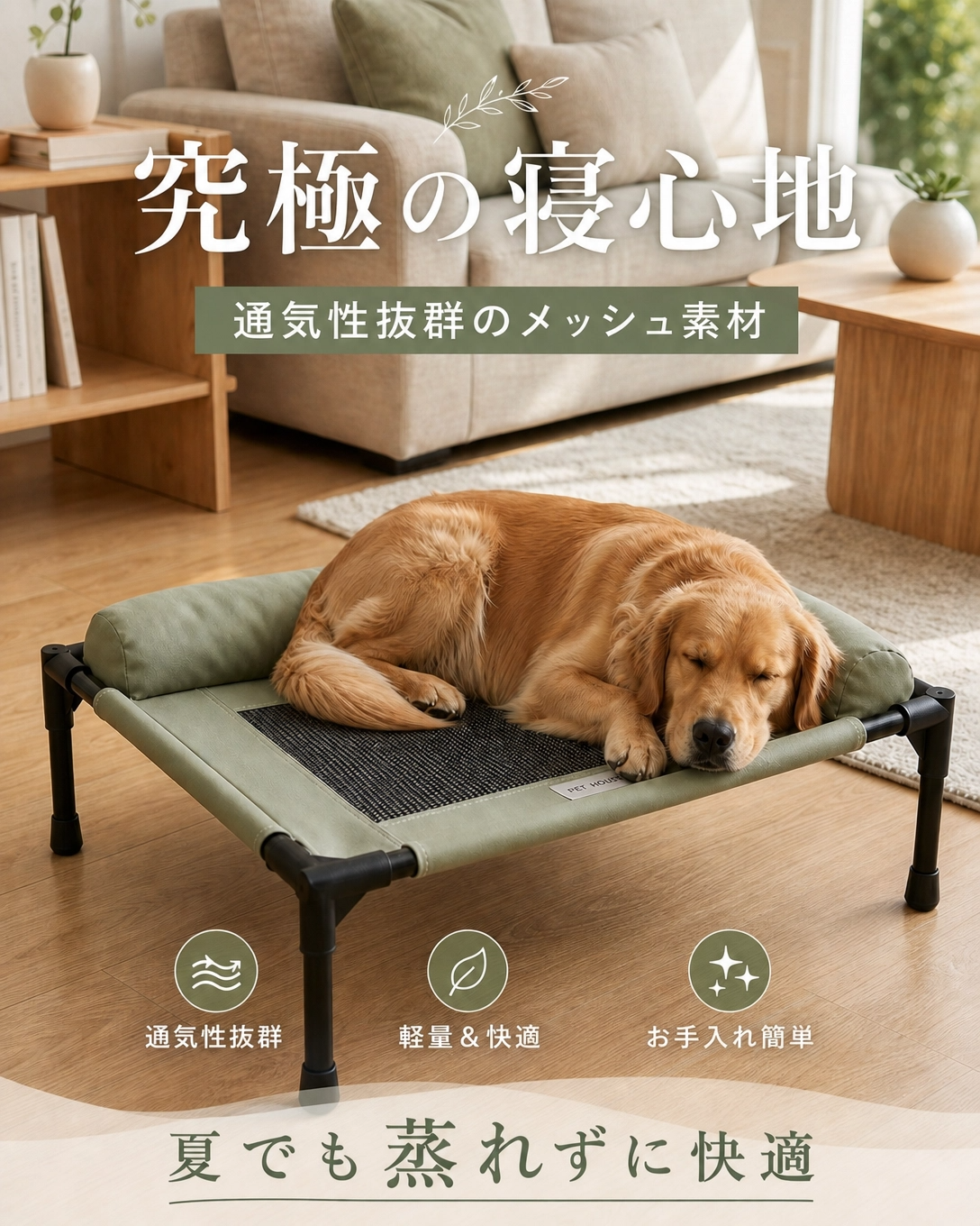 防熱通気性抜群ベット