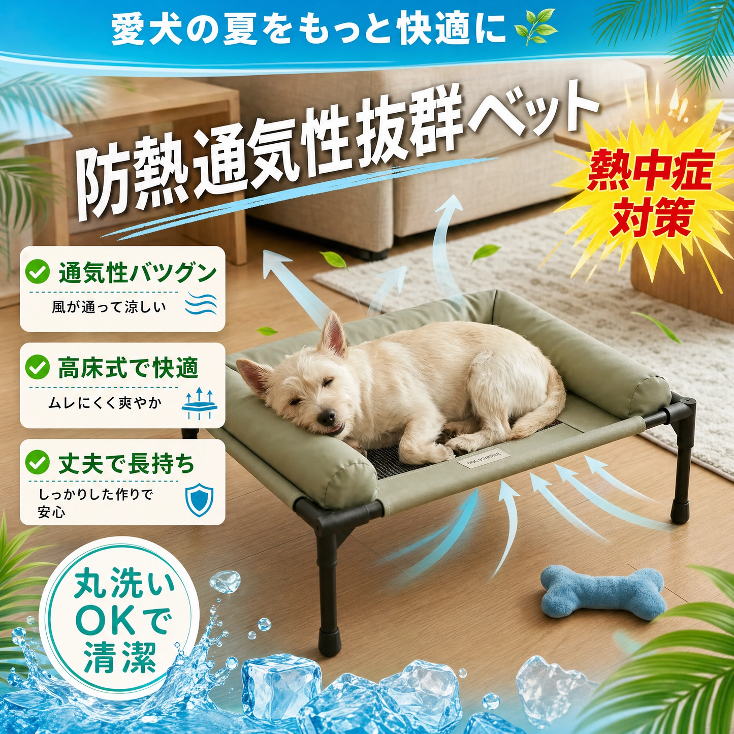 防熱通気性抜群ベット